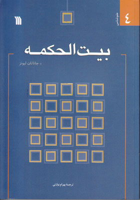 ‏‫بیت‌الحکمه‮‬‏‫: راز تحول در تمدن غربی، راز تکامل تمون غرب‮‬